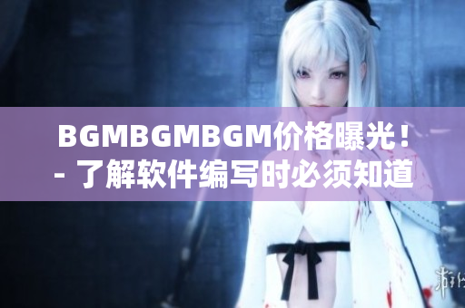 BGMBGMBGM價格曝光！- 了解軟件編寫時必須知道的音樂素材費用