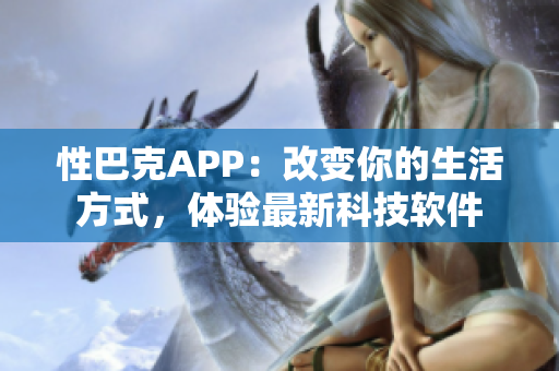 性巴克APP：改變你的生活方式，體驗最新科技軟件