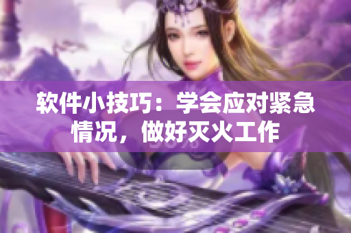 軟件小技巧：學(xué)會(huì)應(yīng)對(duì)緊急情況，做好滅火工作