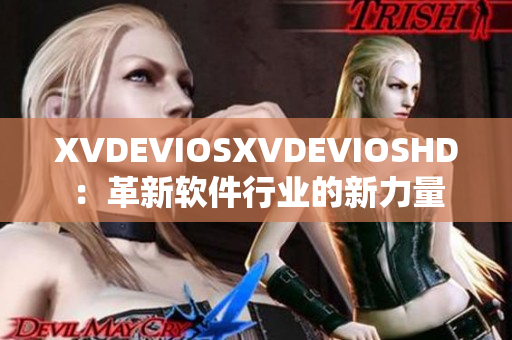 XVDEVIOSXVDEVIOSHD：革新軟件行業(yè)的新力量