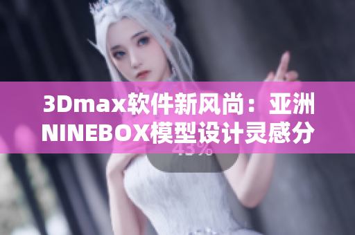 3Dmax軟件新風(fēng)尚：亞洲NINEBOX模型設(shè)計靈感分享