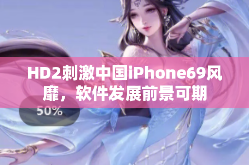 HD2刺激中國(guó)iPhone69風(fēng)靡，軟件發(fā)展前景可期