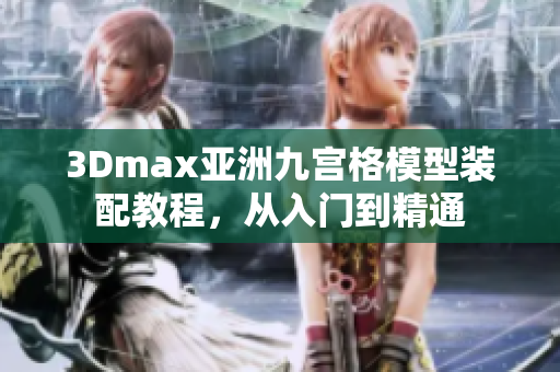 3Dmax亞洲九宮格模型裝配教程，從入門到精通