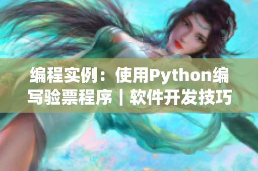 編程實(shí)例：使用Python編寫驗(yàn)票程序｜軟件開發(fā)技巧分享