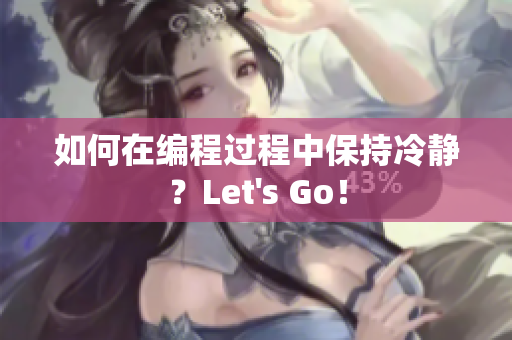 如何在編程過程中保持冷靜？Let's Go！