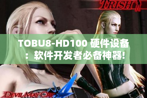 TOBU8-HD100 硬件設備：軟件開發(fā)者必備神器!