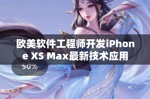 歐美軟件工程師開發(fā)iPhone XS Max最新技術應用