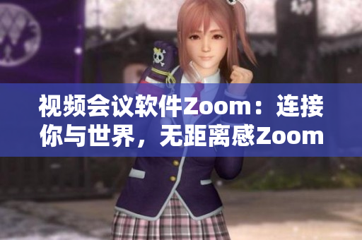 視頻會議軟件Zoom：連接你與世界，無距離感Zoom