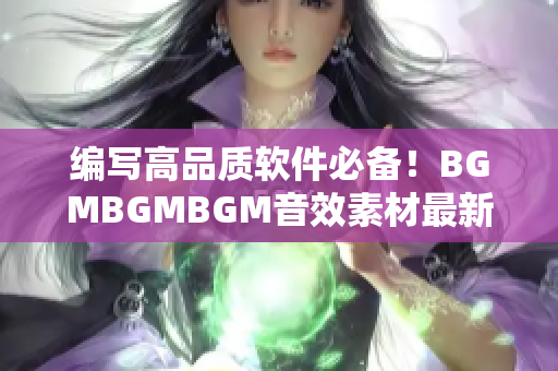 編寫高品質(zhì)軟件必備！BGMBGMBGM音效素材最新價格公布