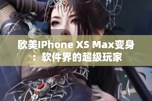 歐美IPhone XS Max變身：軟件界的超級(jí)玩家