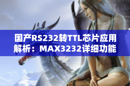 國產RS232轉TTL芯片應用解析：MAX3232詳細功能介紹