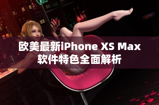 歐美最新iPhone XS Max軟件特色全面解析