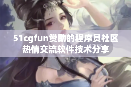 51cgfun贊助的程序員社區(qū)熱情交流軟件技術(shù)分享