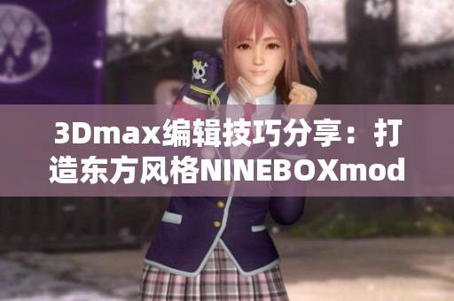 3Dmax編輯技巧分享：打造東方風格NINEBOXmod詳細教程