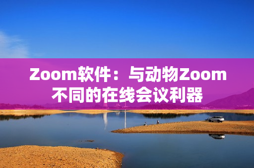 Zoom軟件：與動(dòng)物Zoom不同的在線會(huì)議利器