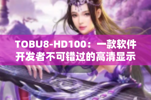 TOBU8-HD100：一款軟件開發(fā)者不可錯(cuò)過的高清顯示器