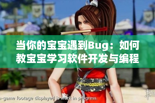 當你的寶寶遇到Bug：如何教寶寶學習軟件開發(fā)與編程？