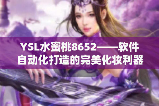 YSL水蜜桃8652——軟件自動化打造的完美化妝利器