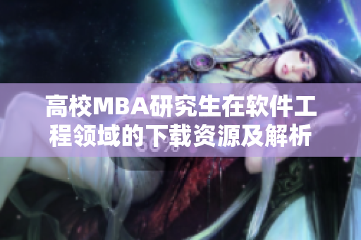 高校MBA研究生在軟件工程領域的下載資源及解析