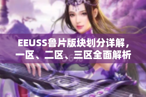 EEUSS魯片版塊劃分詳解，一區(qū)、二區(qū)、三區(qū)全面解析