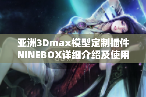 亞洲3Dmax模型定制插件NINEBOX詳細介紹及使用指南