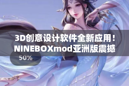 3D創(chuàng)意設(shè)計(jì)軟件全新應(yīng)用！NINEBOXmod亞洲版震撼登場(chǎng)