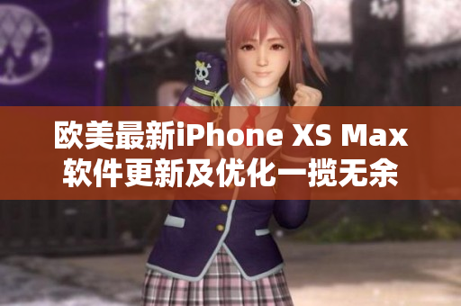 歐美最新iPhone XS Max軟件更新及優(yōu)化一攬無余