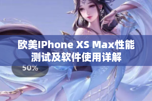 歐美IPhone XS Max性能測試及軟件使用詳解