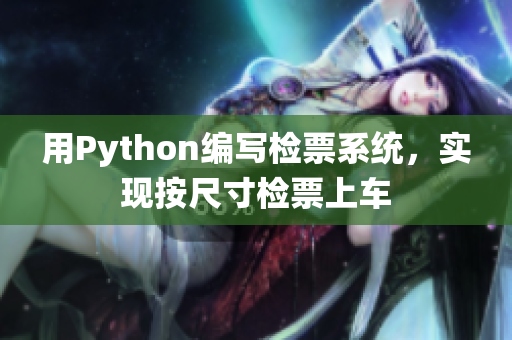 用Python編寫(xiě)檢票系統(tǒng)，實(shí)現(xiàn)按尺寸檢票上車(chē)