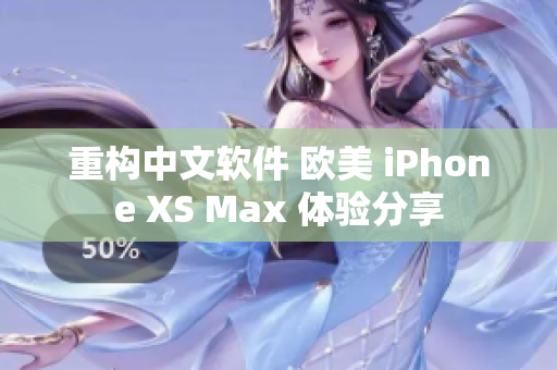 重構中文軟件 歐美 iPhone XS Max 體驗分享