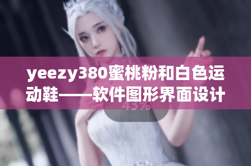 yeezy380蜜桃粉和白色運動鞋——軟件圖形界面設計師的新寵