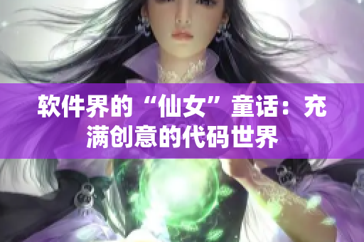 軟件界的“仙女”童話：充滿創(chuàng)意的代碼世界