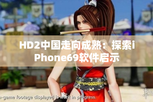 HD2中國(guó)走向成熟：探索iPhone69軟件啟示