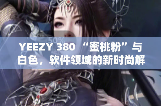 YEEZY 380 “蜜桃粉”與白色，軟件領(lǐng)域的新時(shí)尚解讀