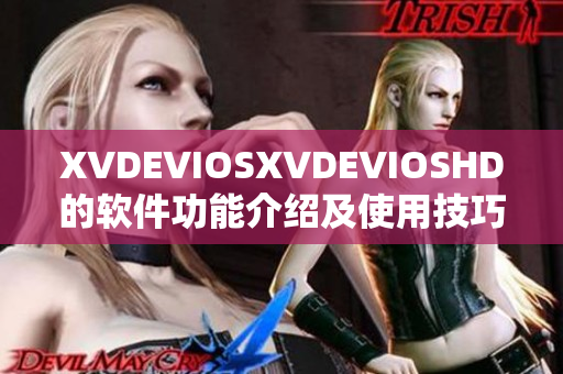 XVDEVIOSXVDEVIOSHD的軟件功能介紹及使用技巧分享