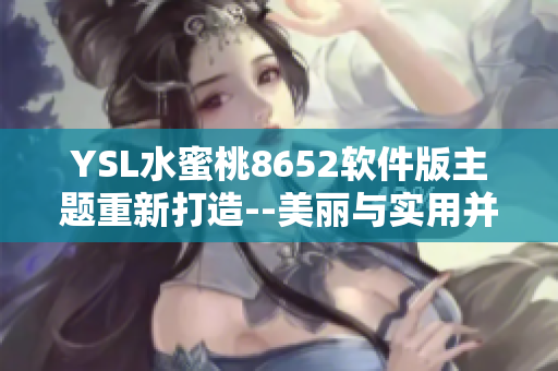 YSL水蜜桃8652軟件版主題重新打造--美麗與實用并存