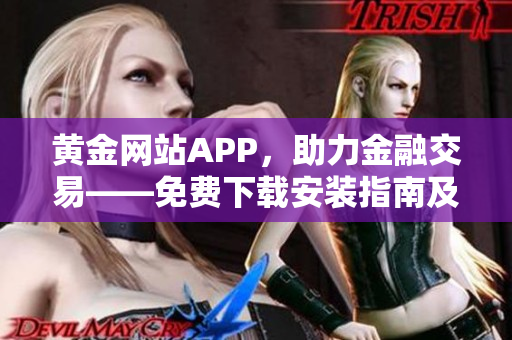 黃金網(wǎng)站APP，助力金融交易——免費下載安裝指南及使用技巧