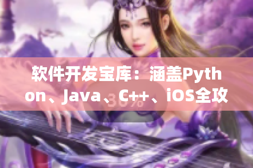 軟件開發(fā)寶庫：涵蓋Python、Java、C++、iOS全攻略