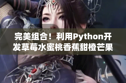 完美組合！利用Python開發(fā)草莓水蜜桃香蕉甜橙芒果混合軟件