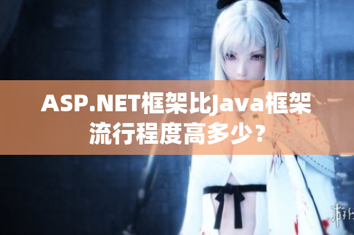 ASP.NET框架比Java框架流行程度高多少？