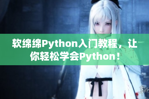 軟綿綿Python入門教程，讓你輕松學(xué)會Python！