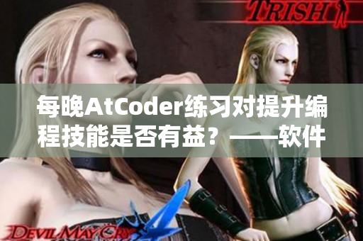 每晚AtCoder練習對提升編程技能是否有益？——軟件編輯探究