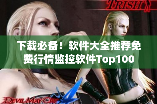 下載必備！軟件大全推薦免費(fèi)行情監(jiān)控軟件Top100