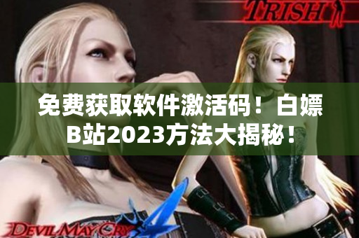 免費獲取軟件激活碼！白嫖B站2023方法大揭秘！