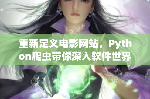 重新定義電影網(wǎng)站，Python爬蟲帶你深入軟件世界