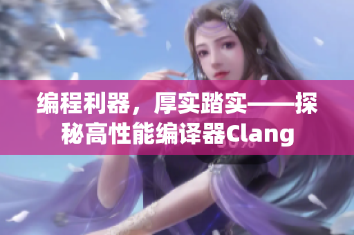 編程利器，厚實踏實——探秘高性能編譯器Clang