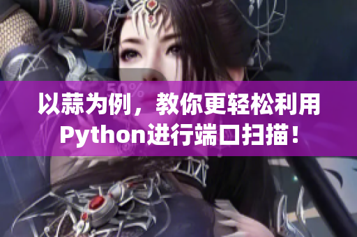 以蒜為例，教你更輕松利用Python進(jìn)行端口掃描！