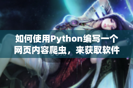 如何使用Python編寫一個網(wǎng)頁內(nèi)容爬蟲，來獲取軟件開發(fā)最新動態(tài)？