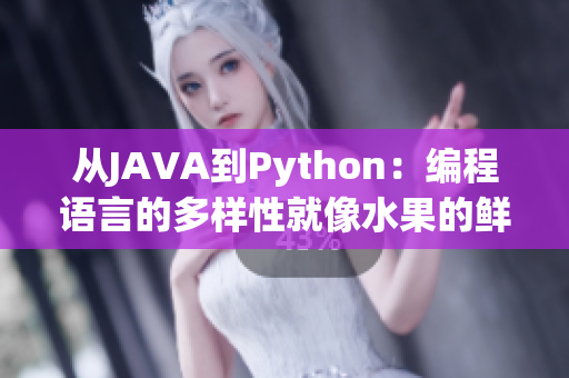 從JAVA到Python：編程語言的多樣性就像水果的鮮美，各有千秋