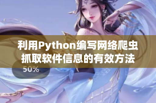 利用Python編寫網(wǎng)絡(luò)爬蟲抓取軟件信息的有效方法